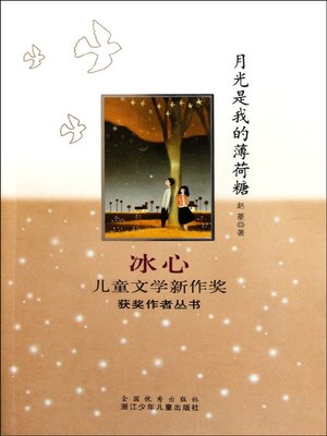 cover image of 月光是我的薄荷糖 (Moonlight Is My Peppermint Candy)